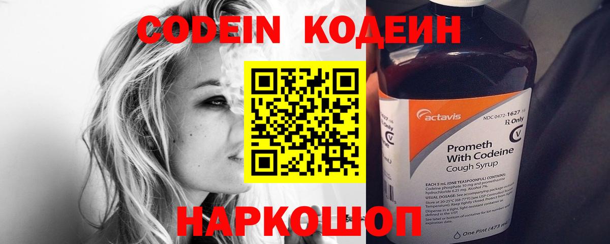 Codein напиток Lean (лин) Тамбов
